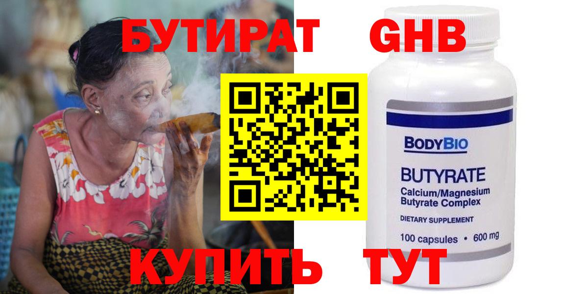 БУТИРАТ бутандиол  Вход с VPN  Бутират  Щёлково 