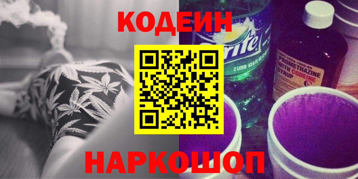Щёлково  Кодеиновый сироп Lean напиток Lean (лин)  Вход с VPN  Codein Purple Drank 