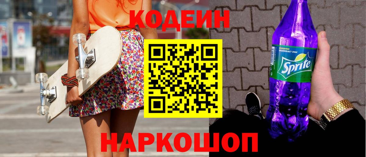 Codein напиток Lean (лин) Щёлково